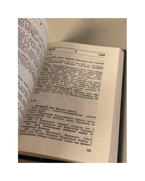 Дополнительное изображение книги «Календарь воина. 1986»