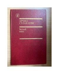Белый конь