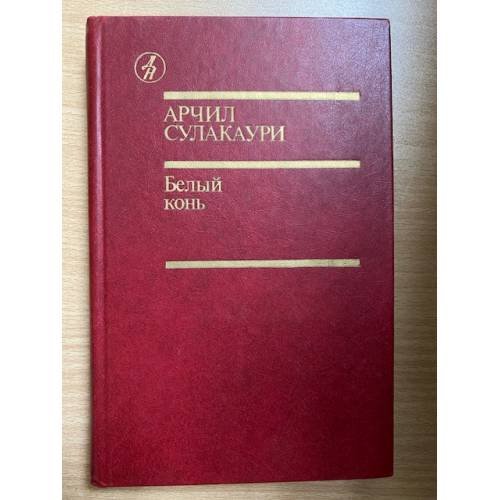 Белый конь