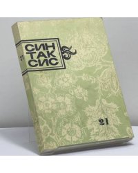 Синтаксис. Публицистика, критика, полемика. № 21