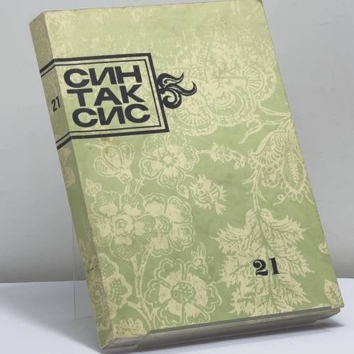 Обложка книги «Синтаксис. Публицистика, критика, полемика. № 21» — Автор не указан