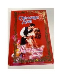 Не искушай меня