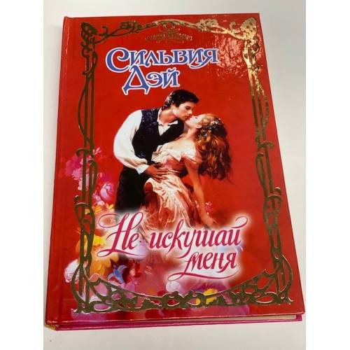 Не искушай меня