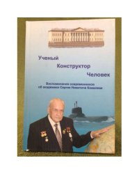 Ученый. Конструктор. Человек: воспоминания современников об академике С.Н. Ковалеве