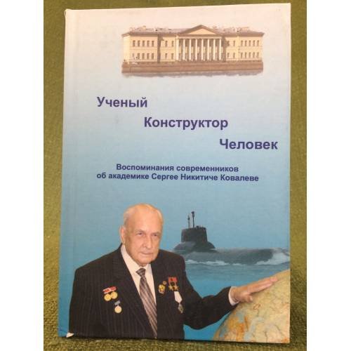 Ученый. Конструктор. Человек: воспоминания современников об академике С.Н. Ковалеве