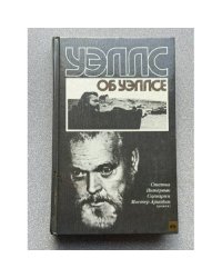 Уэллс об Уэллсе. Статьи. Интервью. Сценарии. Мистер Аркадин (роман)