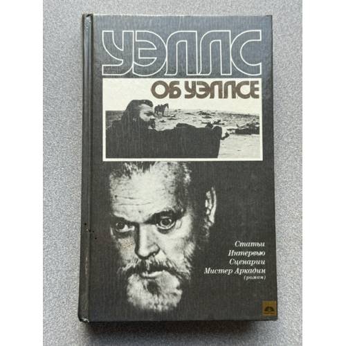 Обложка книги «Уэллс об Уэллсе. Статьи. Интервью. Сценарии. Мистер Аркадин (роман)» — Орсон Уэллс, ISBN 5050025796