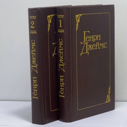 Обложка книги «Избранные произведения. В 2-х т. Т. 1» — Генри Джеймс