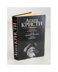 Смерть в облаках. День поминовения. Пять поросят
