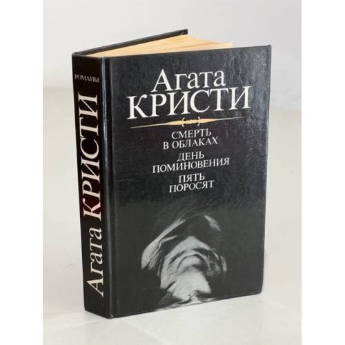 Обложка книги «Смерть в облаках. День поминовения. Пять поросят» — Кристи Агата, ISBN 5289009493