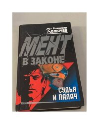 Мент в законе. Судья и палач