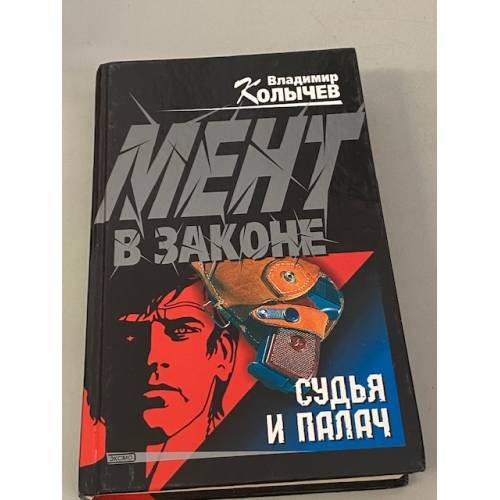 Мент в законе. Судья и палач