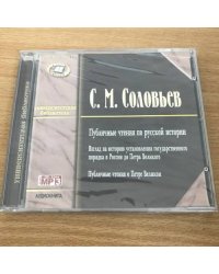 Публичные чтения по русской истории  (аудиокнига)