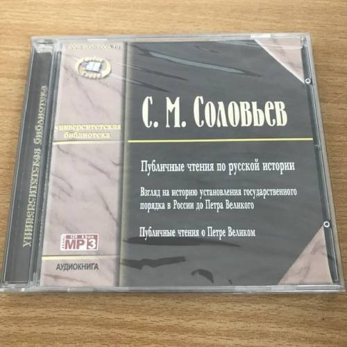 Публичные чтения по русской истории  (аудиокнига)