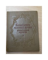 Композиторы 'Могучей кучки' о программной музыке