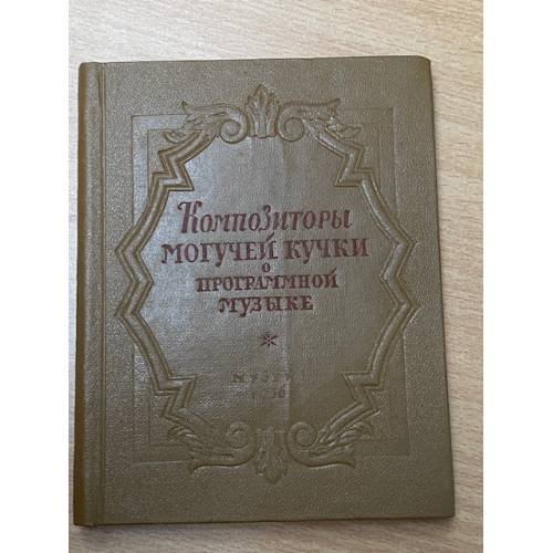 Обложка книги «Композиторы 'Могучей кучки' о программной музыке» — Автор не указан