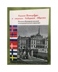 Санкт-Петербург и страны северной Европы. Материалы 15-й ежегодной научной конференции