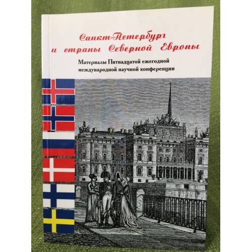 Санкт-Петербург и страны северной Европы. Материалы 15-й ежегодной научной конференции