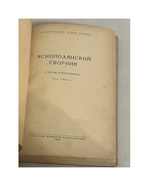 Яснополянский сборник. Год 1962-й