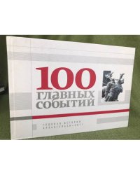 100 главных событий. Годовая история: Архангельск - 2011