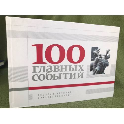 100 главных событий. Годовая история: Архангельск - 2011