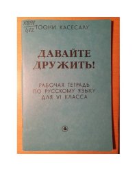 Давайте дружить! Рабочая тетрадь по русскому языку для 6 класса. 