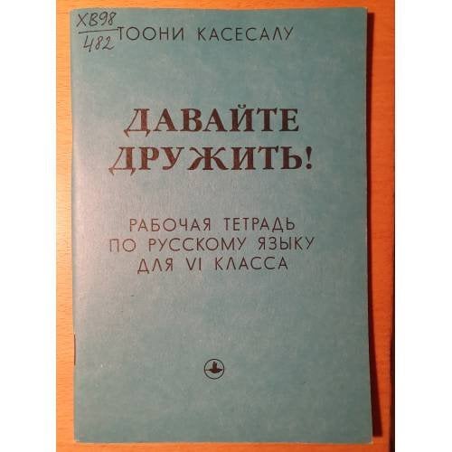 Давайте дружить! Рабочая тетрадь по русскому языку для 6 класса. 
