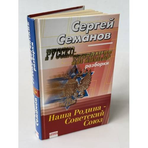 Обложка книги «Русско-еврейские разборки» — Семанов Сергей Николаевич, ISBN 5699044876