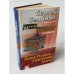 Обложка книги «Русско-еврейские разборки» — Семанов Сергей Николаевич, ISBN 5699044876