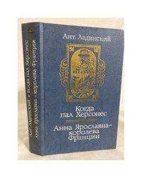 Когда пал Херсонес. Анна Ярославна - королева Франции