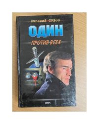 Один против всех