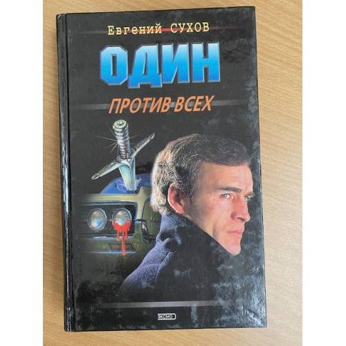 Один против всех