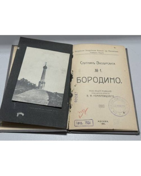 Дополнительное изображение книги «Бородино. Спутник экскурсанта №1»