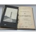 Дополнительное изображение книги «Бородино. Спутник экскурсанта №1»