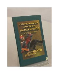 Суперальманах народных АиФоризмов