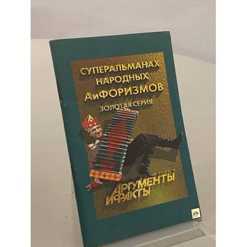 Обложка книги «Суперальманах народных АиФоризмов» — Не указан