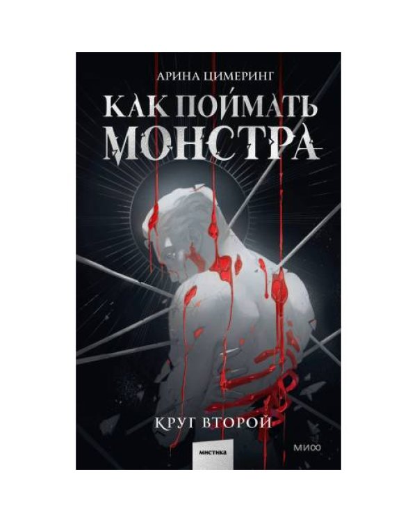 Дополнительное изображение книги «Как поймать монстра. Круг второй»
