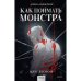 Дополнительное изображение книги «Как поймать монстра. Круг второй»