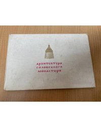 Архитектура Соловецкого монастыря