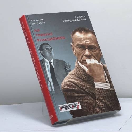 Обложка книги «На трибуне реакционера» — Андрей Кончаловский, Владимир Пастухов, ISBN 9785699236916