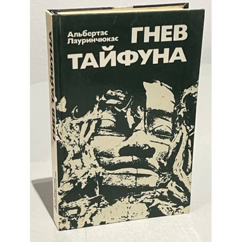 Обложка книги «Гнев тайфуна» — Лауринчюкас Альбертас