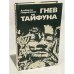 Обложка книги «Гнев тайфуна» — Лауринчюкас Альбертас