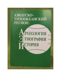 Азиатско-тихоокеанский регион: Археология, Этнография, история. Сборник научных статей