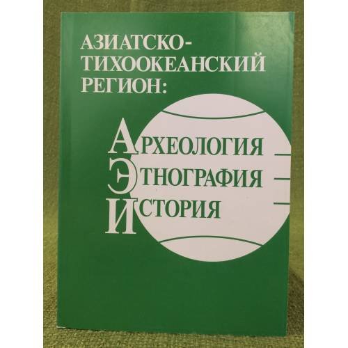 Азиатско-тихоокеанский регион: Археология, Этнография, история. Сборник научных статей