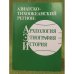 Азиатско-тихоокеанский регион: Археология, Этнография, история. Сборник научных статей