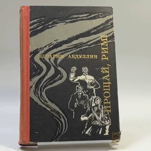 Обложка книги «Прощай, Рим!» — Ибрагим Абдуллин