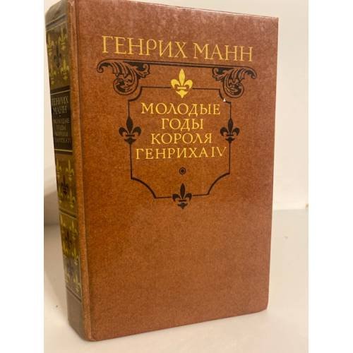 Обложка книги «Молодые годы короля Генриха IV» — Манн Генрих