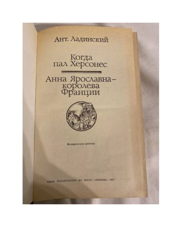 Дополнительное изображение книги «Когда пал Херсонес. Анна Ярославна - королева Франции»