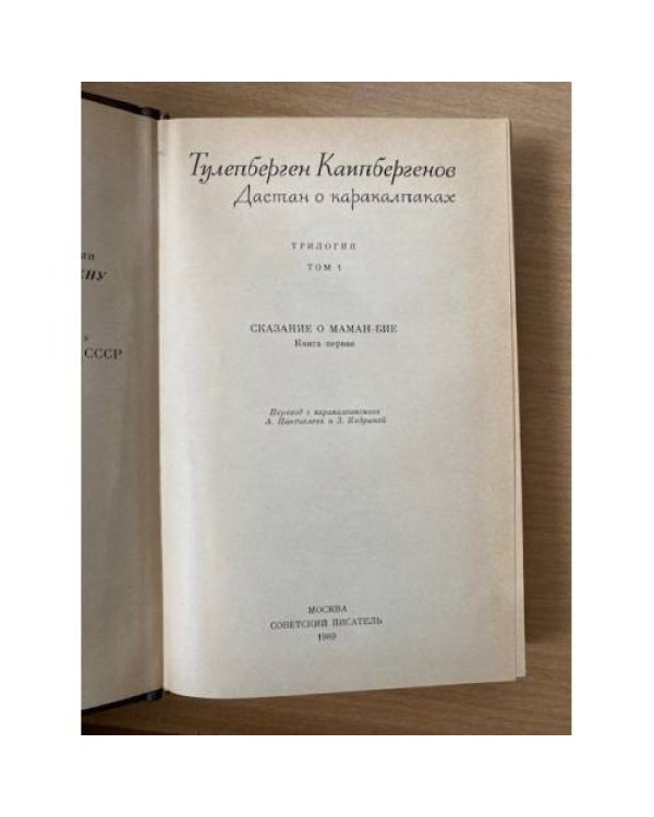 Дастан о каракалпаках. В двух томах. Том 1