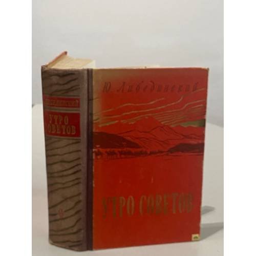 Обложка книги «Утро Советов» — Юрий Либединский